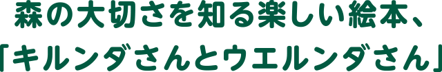 森の大切さを知る楽しいお話し私も読みましたよ。