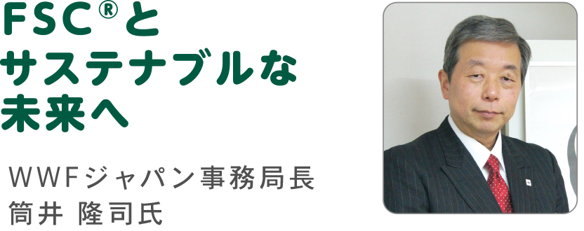 FSC®とサステナブルな未来へ WWFジャパン 事務局長 筒井 隆司氏