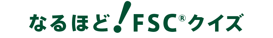 なるほど！FSC®クイズ