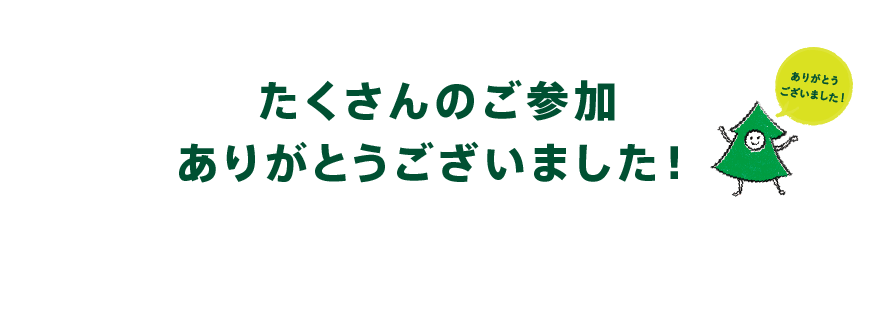 たくさんのご参加ありがとうございました！
