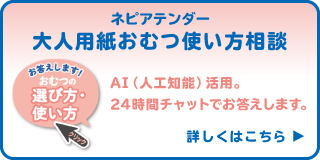 ネピアテンダー大人用紙おむつ使い方相談