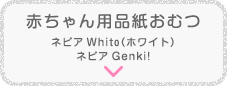 赤ちゃん用紙おむつ「ネピア Whito（ホワイト）」「ネピア Genki!」