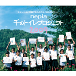 nepia 千のトイレプロジェクト2009