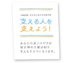 東北地方被災地支援活動「支える人を支えよう」