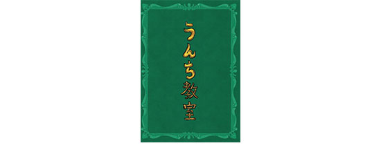 小学校高学年向けうんち教室