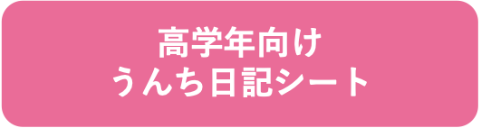 高学年向けうんち日記シート