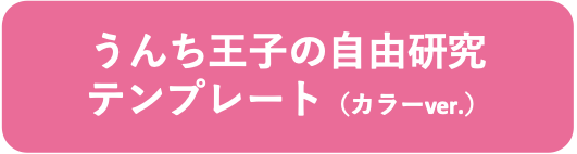 うんち王子の自由研究テンプレート（カラーver.）