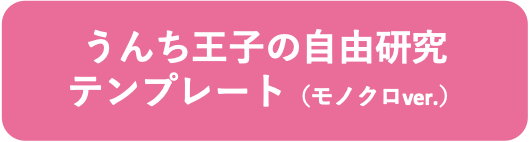 うんち王子の自由研究テンプレート（モノクロver.）