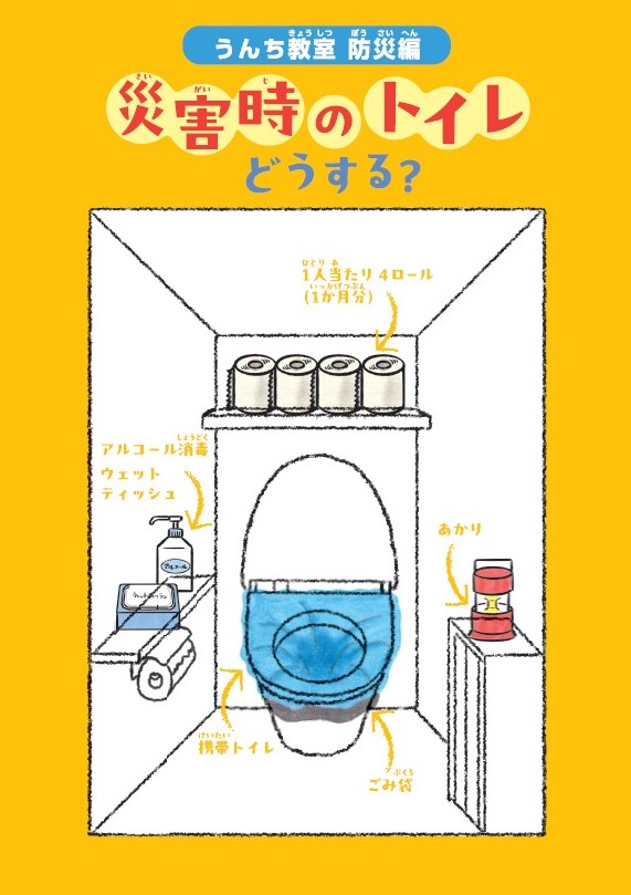 うんち教室 防災編 災害時のトイレ どうする？ 携帯トイレ・トイレットペーパー1人当たり4ロール・アルコール消毒・ウェットティッシュ・あかり・ごみ袋の備え