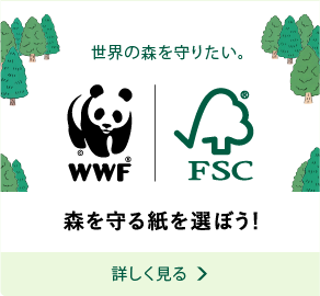 世界の森を守りたい 森を守る紙を選ぼう！