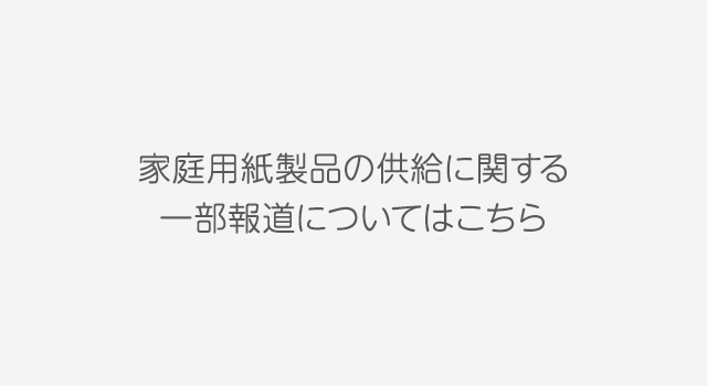 家庭用紙製品の供給に関する一部報道について