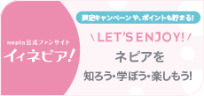ネピアを知ろう・学ぼう・楽しもう！