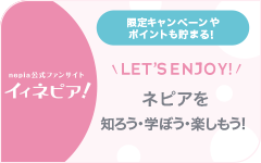 nepia 公式ファンサイト イイネピア！