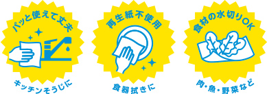 パッと使えて丈夫 再生紙不使用 食材の水切りOK