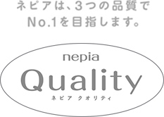 ネピアは、3つの品質でNo.1を目指します。 nepia Quality