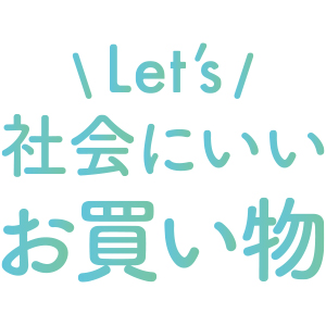 Let's 社会にいいお買い物
