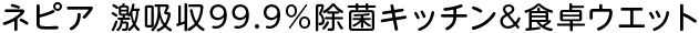 ネピア 激吸収99.9%除菌キッチン&食卓ウエット