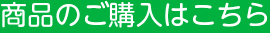 商品のご購入はこちら