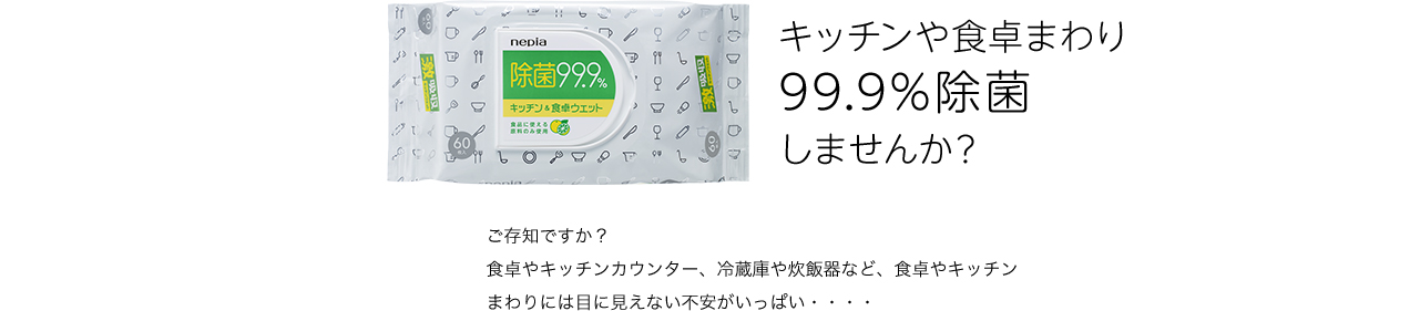 速水もこみちオススメ 10月1日新発売 キッチンや食卓まわり 99.9％除菌 しませんか？ ご存知ですか？ 食卓やキッチンカウンター、 冷蔵庫や炊飯器など食卓のキッチンまわりには目に見えない不安がいっぱい！