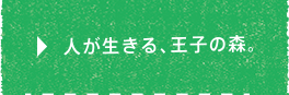 人が生きる、王子の森。