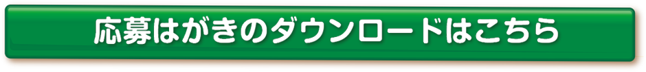 応募はがきのダウンロードはこちら