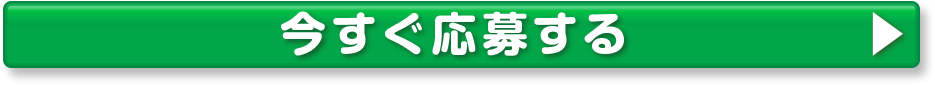 今すぐ応募する