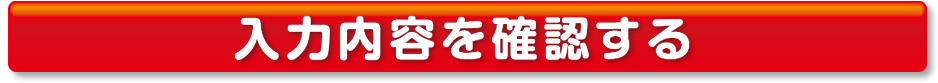 上記、個人情報の取り扱いについて同意し、応募する