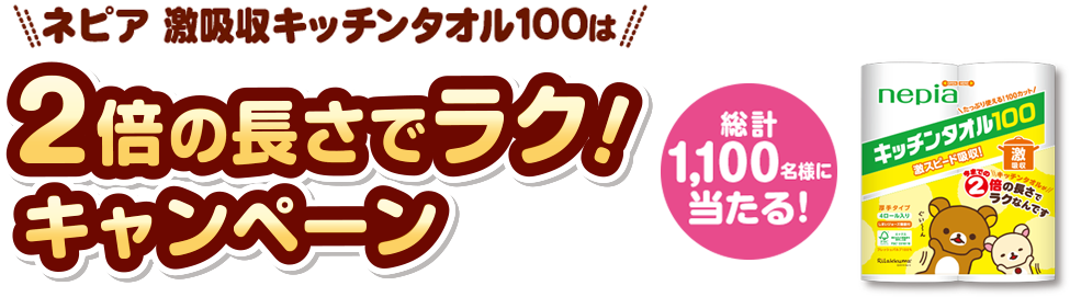 ネピア 激吸収キッチンタオル100は 2倍の長さでラク！キャンペーン