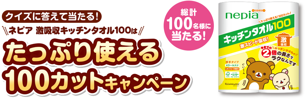 ネピア 激吸収キッチンタオル100はたっぷり使える100カットキャンペーン