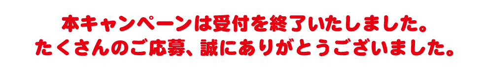 2倍の長さでラク！キャンペーン 詳細・応募はこちら