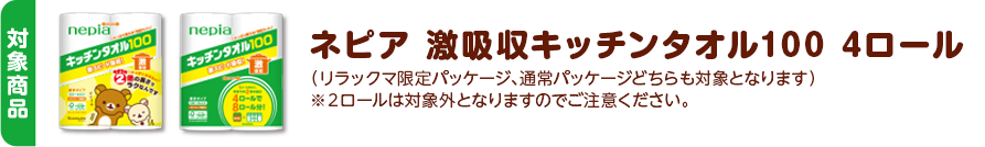 対象商品：ネピア 激吸収キッチンタオル100 4ロール