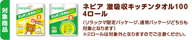 対象商品：ネピア 激吸収キッチンタオル100 4ロール