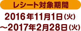 レシート対象期間