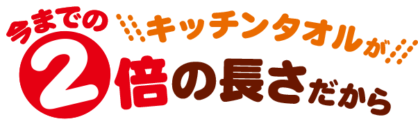 今までのキッチンタオルが2倍の長さだから