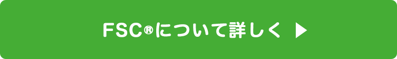 FSC®について詳しく 