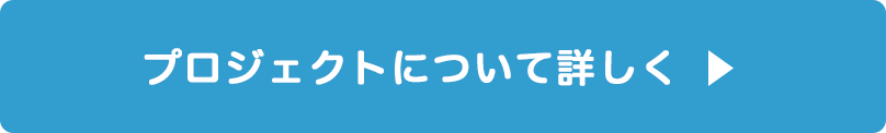 プロジェクトについて詳しく