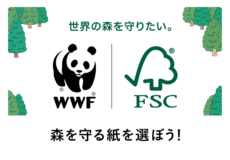 世界の森を守りたい。森を守る紙を選ぼう！
