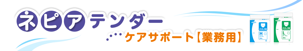 ネピアテンダー　ケアサポート【業務用】