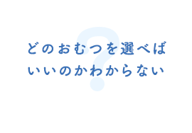 どのおむつを選べばいいのかわからない