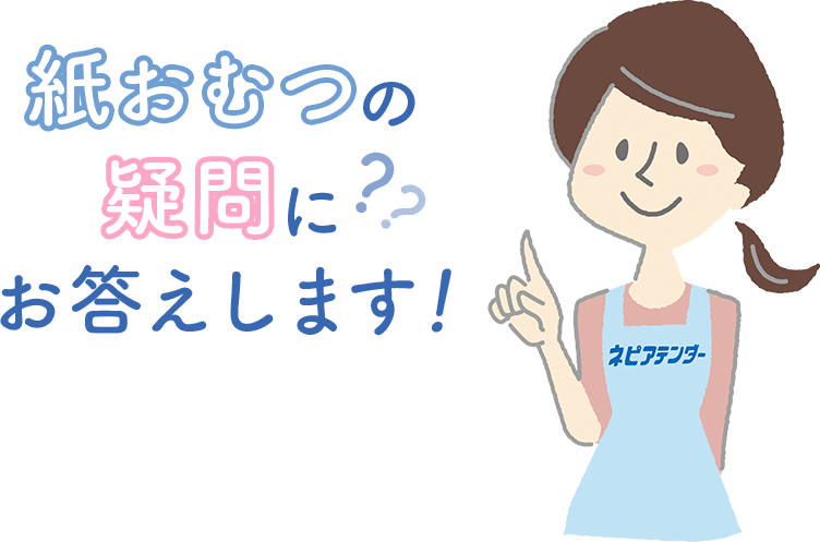 紙おむつの疑問にお答えします！