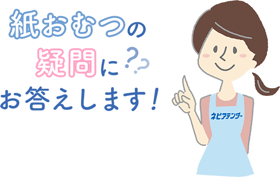 紙おむつの疑問にお答えします！