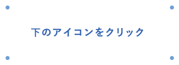 下のアイコンをクリック