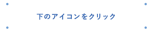 下のアイコンをクリック