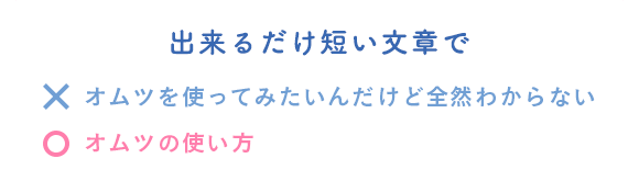 出来るだけ短い文章で