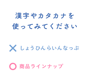 漢字やカタカナを使ってみてください