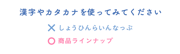 漢字やカタカナを使ってみてください