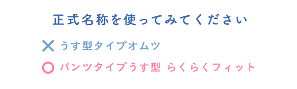 正式名称を使ってみてください