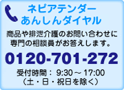 ネピアテンダーあんしんダイヤル