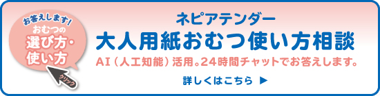 ネピアテンダー 大人用紙おむつ使い方相談 詳しくはこちら