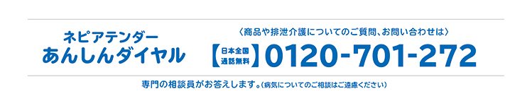 ネピアテンダー あんしんダイヤル 0120-701-272 日本全国通話無料
